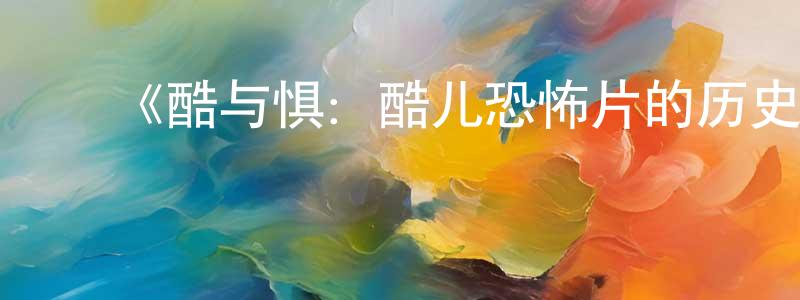 陈德山发布《酷与惧:酷儿恐怖片的历史第一季》迅雷下载/在线观看-灵异惊悚-美剧天堂